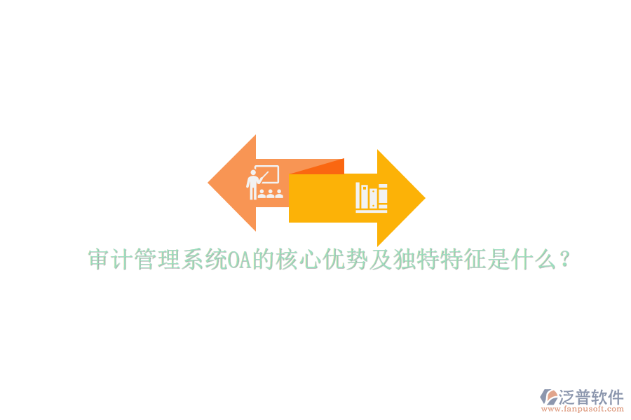  審計管理系統(tǒng)OA的核心優(yōu)勢及獨特特征是什么？