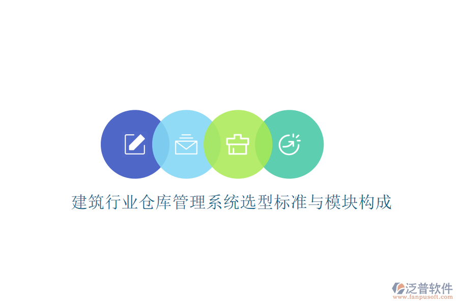 建筑行業(yè)倉(cāng)庫(kù)管理系統(tǒng)選型標(biāo)準(zhǔn)與模塊構(gòu)成