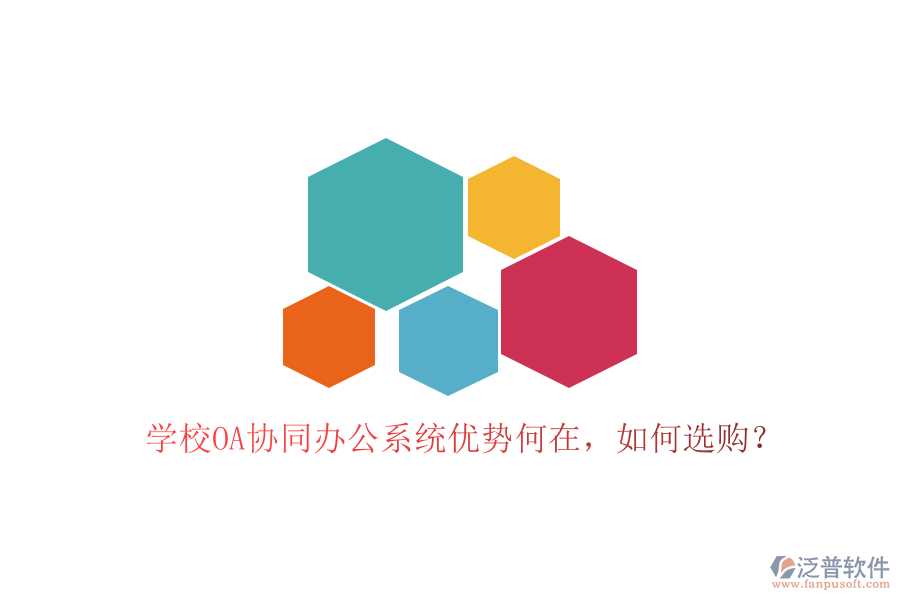 學(xué)校OA協(xié)同辦公系統(tǒng)優(yōu)勢(shì)何在，如何選購(gòu)？