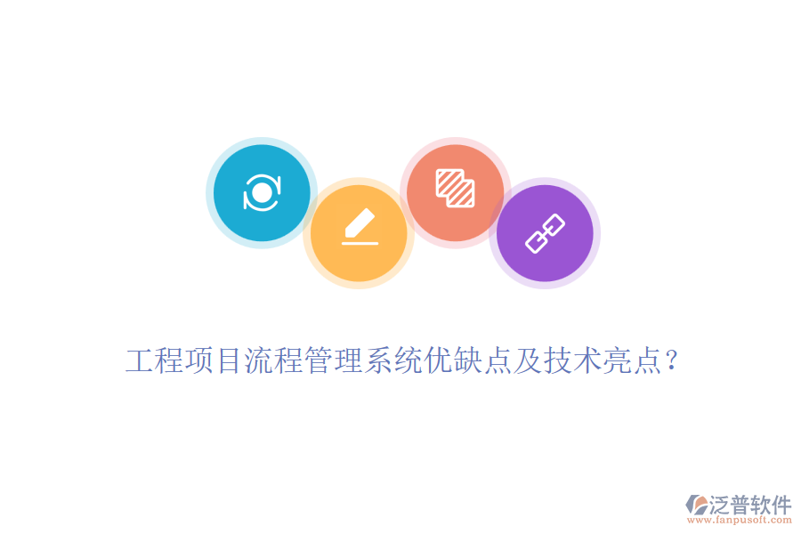 工程項目流程管理系統(tǒng)優(yōu)缺點及技術亮點？