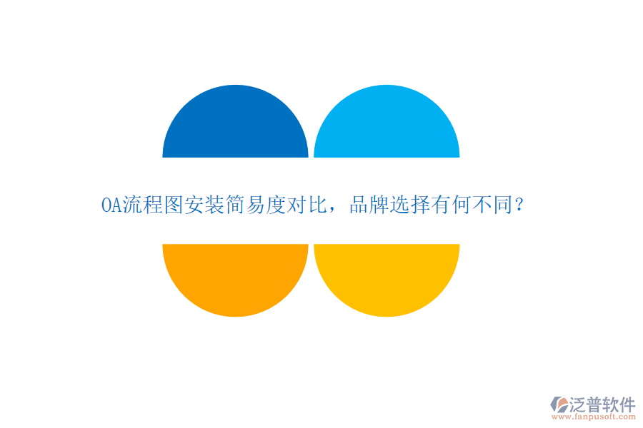 OA流程圖安裝簡(jiǎn)易度對(duì)比，品牌選擇有何不同？