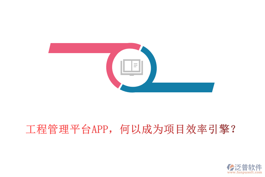 工程管理平臺APP，何以成為項目效率引擎？