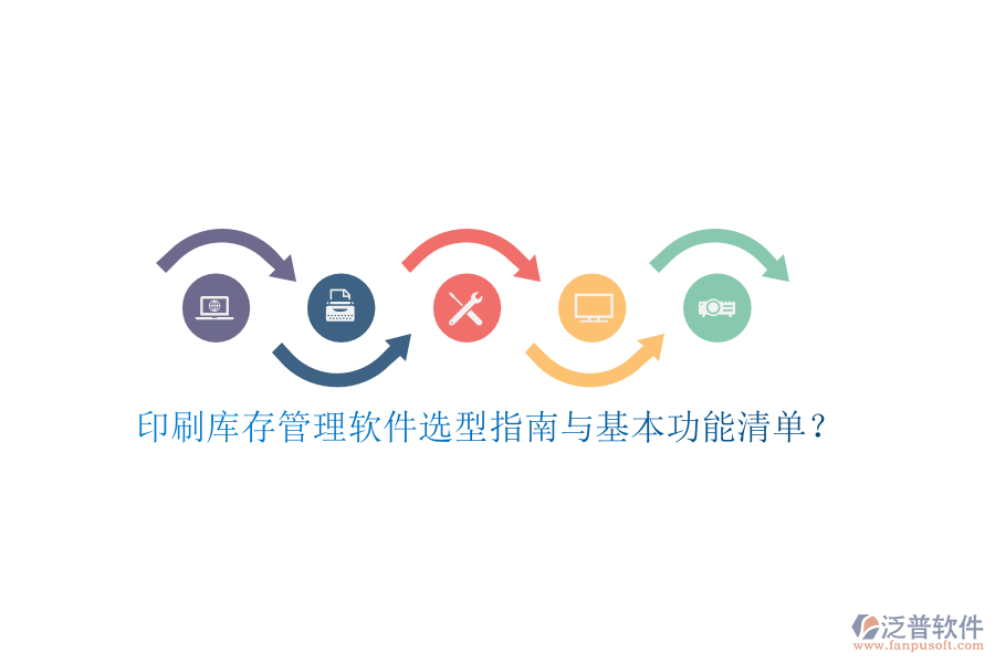 印刷庫(kù)存管理軟件選型指南與基本功能清單？
