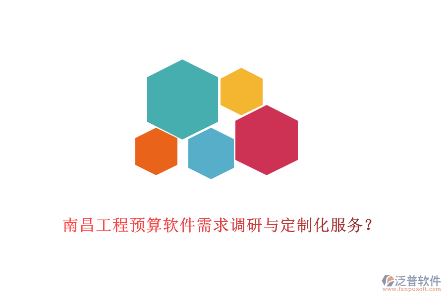 南昌工程預(yù)算軟件需求調(diào)研與定制化服務(wù)？