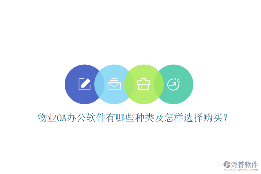  物業(yè)OA辦公軟件有哪些種類及怎樣選擇購買？
