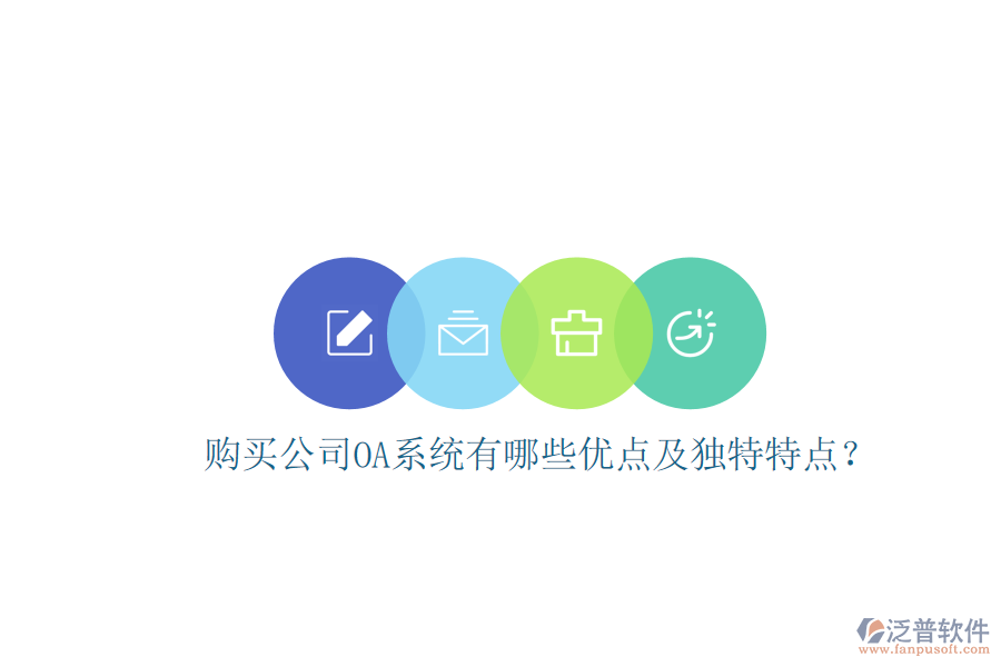  購買公司OA系統(tǒng)有哪些優(yōu)點及獨特特點？