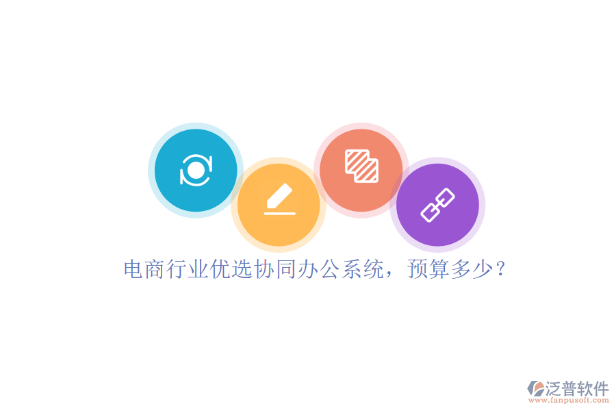 電商行業(yè)優(yōu)選協(xié)同辦公系統(tǒng)，預(yù)算多少？