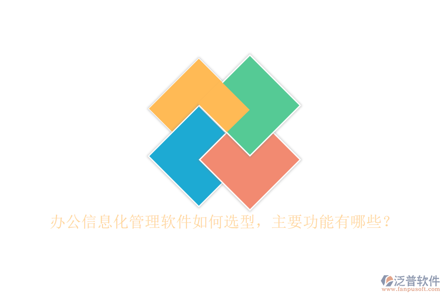 辦公信息化管理軟件如何選型，主要功能有哪些？