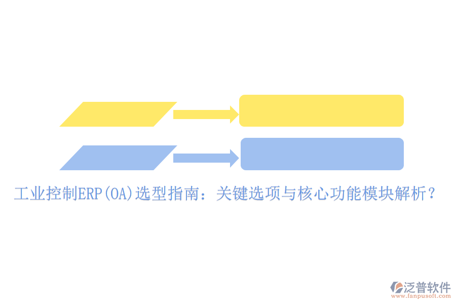 工業(yè)控制ERP(OA)選型指南：關(guān)鍵選項與核心功能模塊解析？