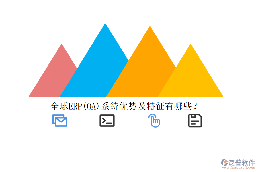 全球ERP(OA)系統(tǒng)優(yōu)勢及特征有哪些？