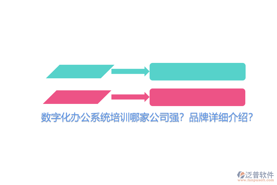 數(shù)字化辦公系統(tǒng)培訓(xùn)哪家公司強(qiáng)？品牌詳細(xì)介紹？
