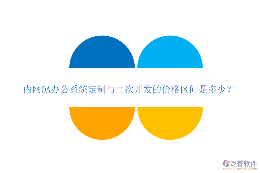 內(nèi)網(wǎng)OA辦公系統(tǒng)定制與二次開發(fā)的價(jià)格區(qū)間是多少？