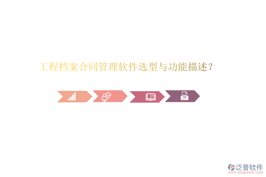 工程檔案合同管理軟件選型與功能描述？
