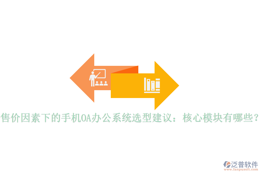 售價(jià)因素下的手機(jī)OA辦公系統(tǒng)選型建議：核心模塊有哪些？
