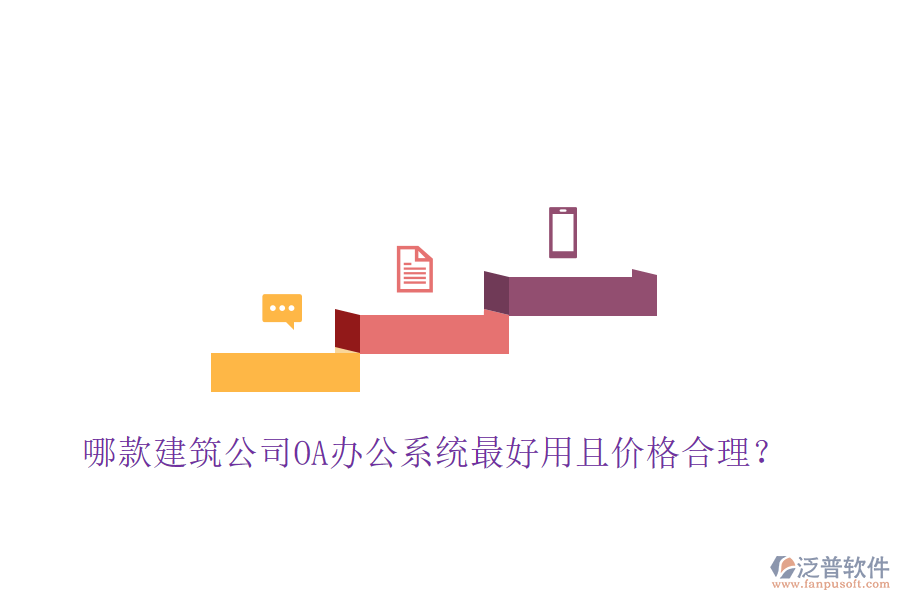  哪款建筑公司OA辦公系統(tǒng)最好用且價格合理？