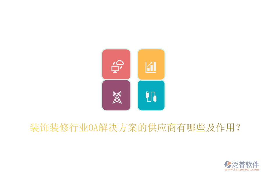  裝飾裝修行業(yè)OA解決方案的供應(yīng)商有哪些及作用？