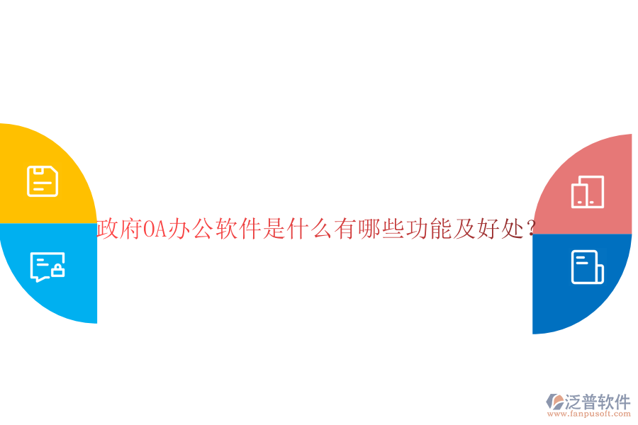  政府OA辦公軟件是什么有哪些功能及好處？
