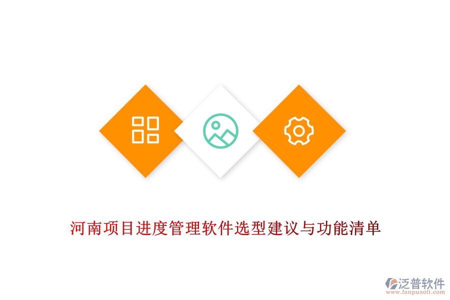  河南項目進度管理軟件選型建議與功能清單