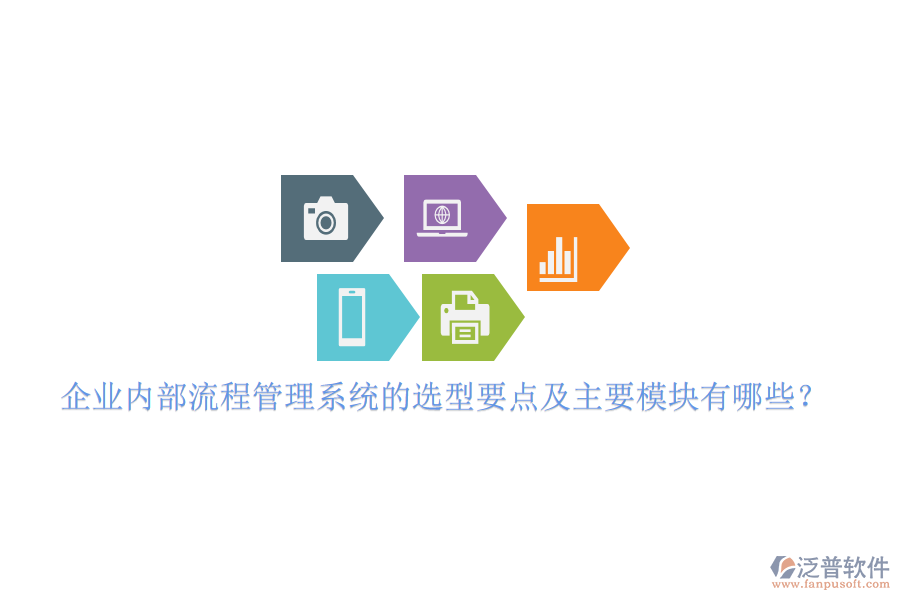 企業(yè)內(nèi)部流程管理系統(tǒng)的選型要點(diǎn)及主要模塊有哪些？