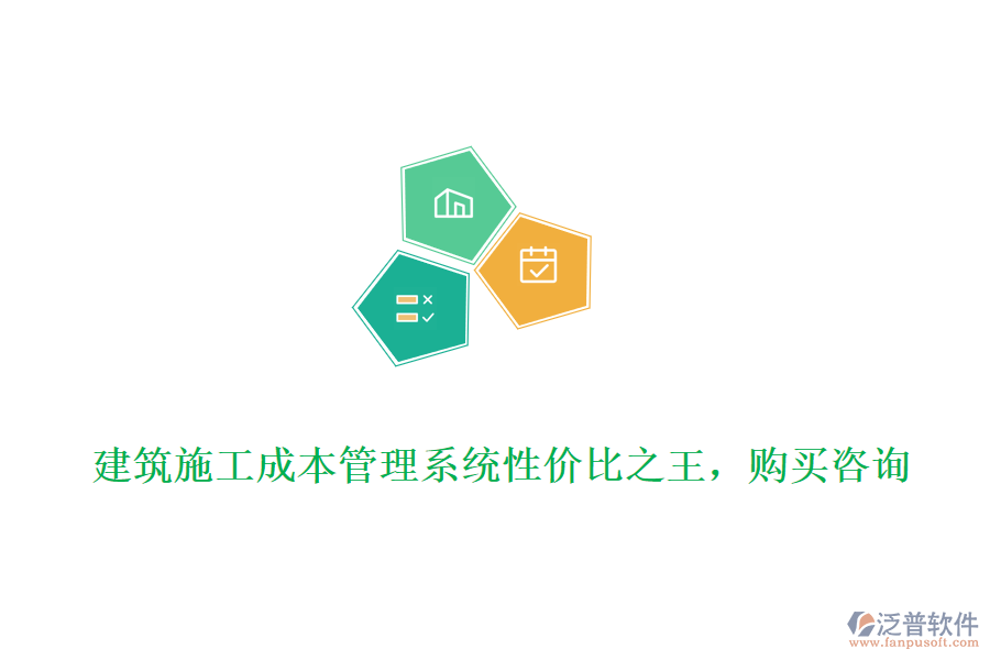 建筑施工成本管理系統(tǒng)性價(jià)比之王，購買咨詢