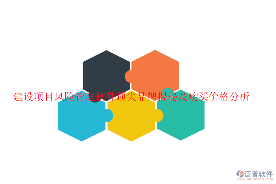 建設(shè)項(xiàng)目風(fēng)險(xiǎn)管理軟件頂尖品牌揭秘及購(gòu)買(mǎi)價(jià)格分析
