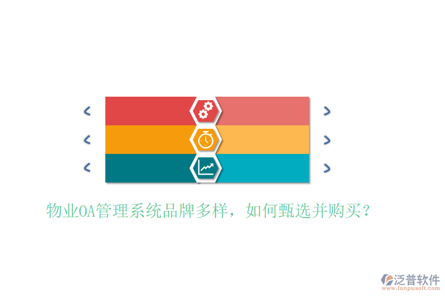  物業(yè)OA管理系統(tǒng)品牌多樣，如何甄選并購買？