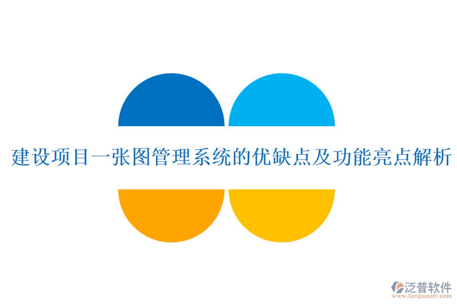 建設項目一張圖管理系統(tǒng)的優(yōu)缺點及功能亮點解析