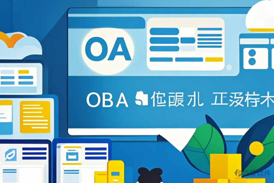 OA智能辦公管理系統(tǒng)安裝步驟，熱門品牌推薦？