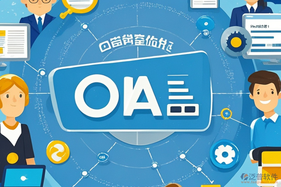 中小學(xué)OA辦公管理系統(tǒng)的含義及其功能是什么同時(shí)具備哪些好處？