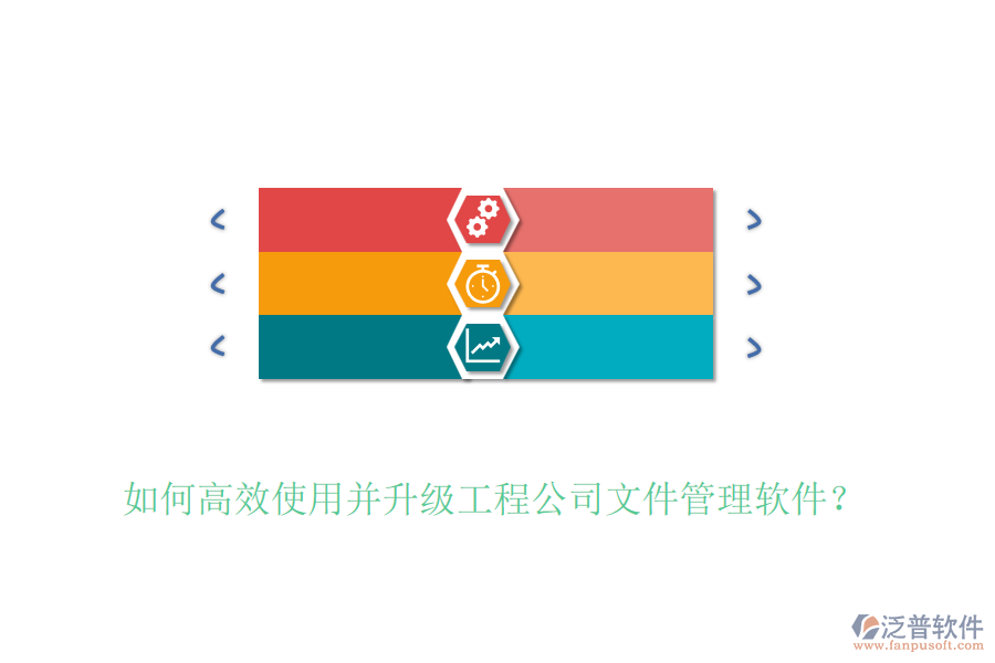 如何高效使用并升級(jí)工程公司文件管理軟件？
