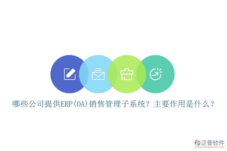 哪些公司提供ERP(OA)銷售管理子系統(tǒng)？主要作用是什么？