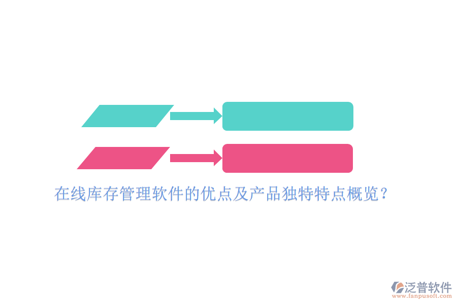 在線庫存管理軟件的優(yōu)點及產(chǎn)品獨特特點概覽？