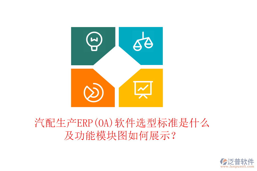 汽配生產(chǎn)ERP(OA)軟件選型標準是什么及功能模塊圖如何展示？