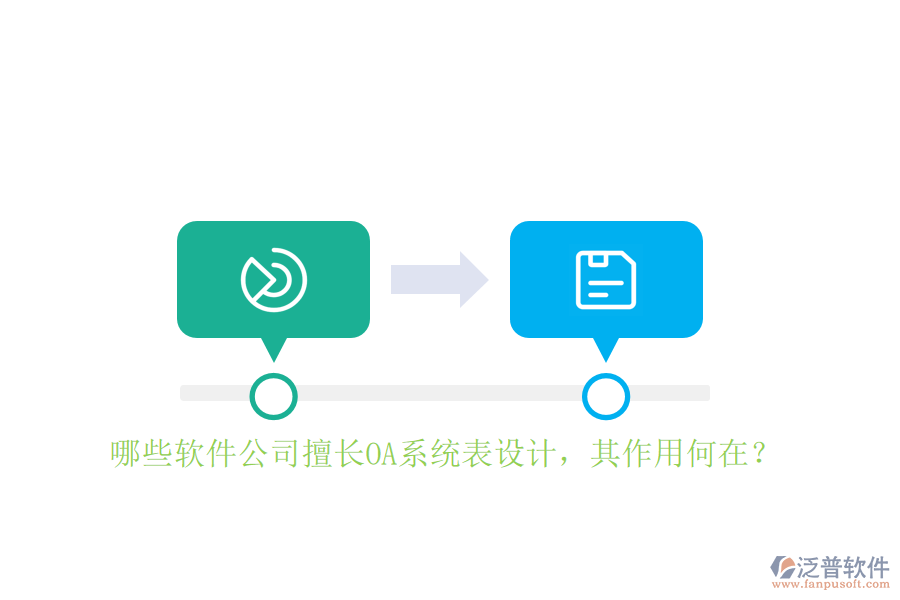 哪些軟件公司擅長OA系統(tǒng)表設(shè)計(jì)，其作用何在？