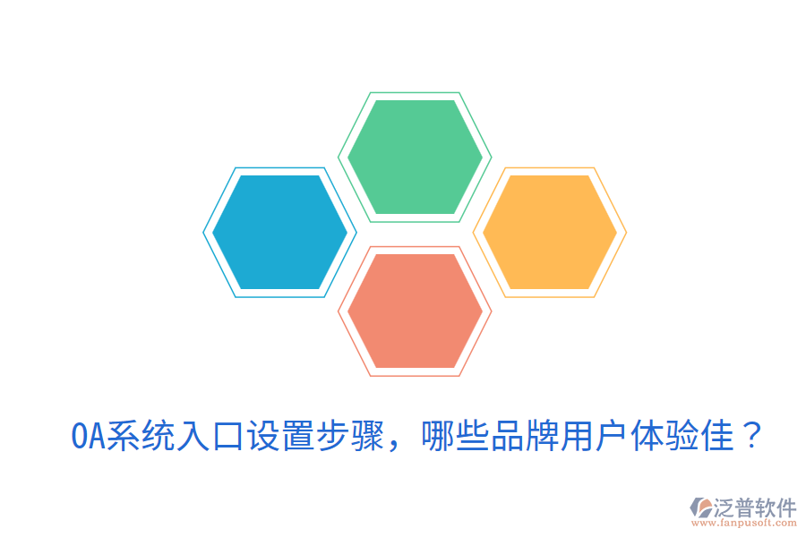  OA系統(tǒng)入口設(shè)置步驟，哪些品牌用戶體驗(yàn)佳？