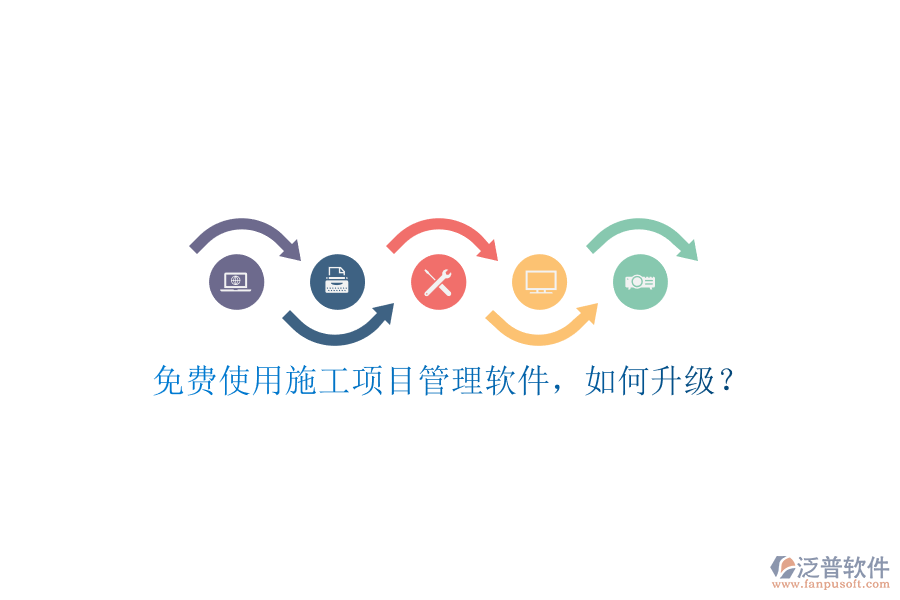 免費使用施工項目管理軟件，如何升級?