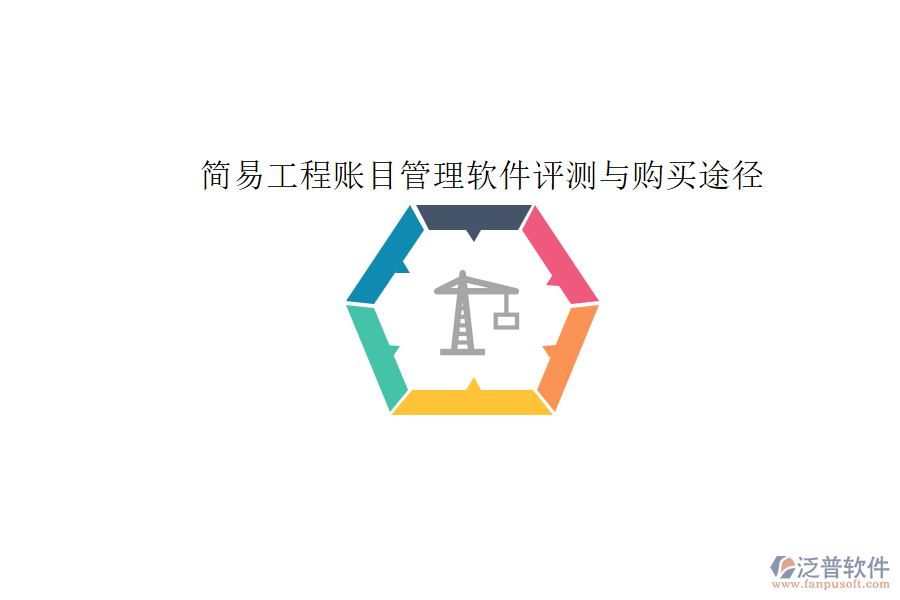 簡(jiǎn)易工程賬目管理軟件評(píng)測(cè)與購(gòu)買途徑
