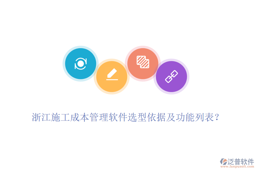 浙江施工成本管理軟件選型依據(jù)及功能列表？