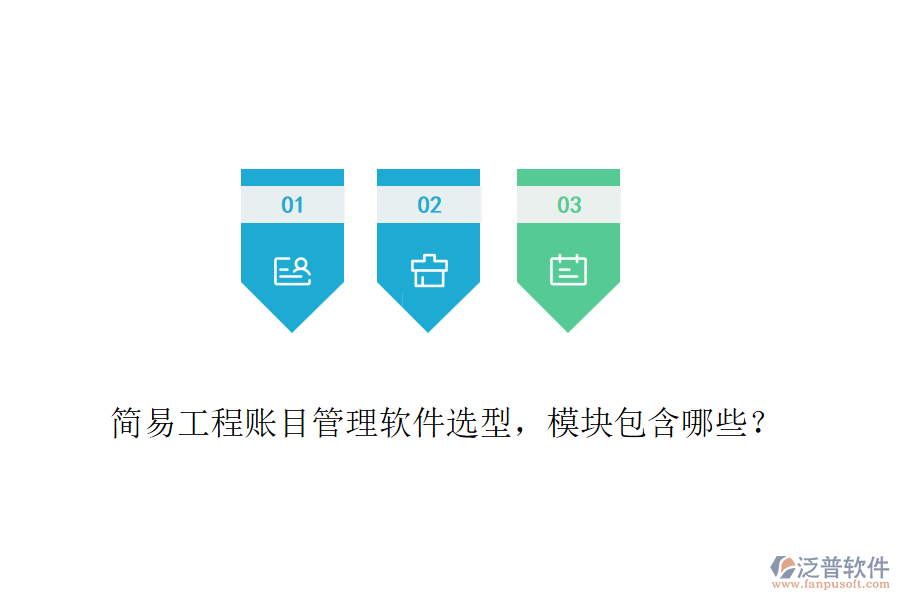 簡易工程賬目管理軟件選型，模塊包含哪些？