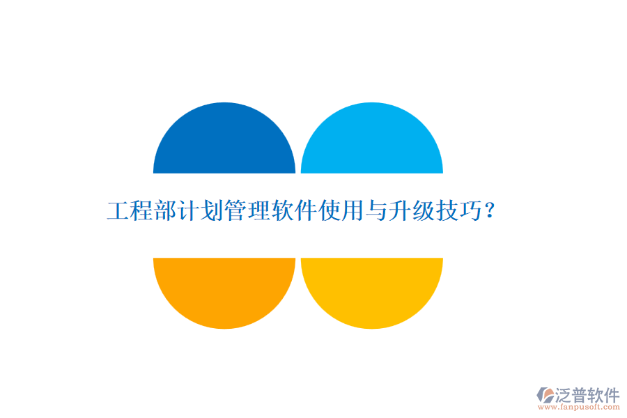 工程部計(jì)劃管理軟件使用與升級(jí)技巧？