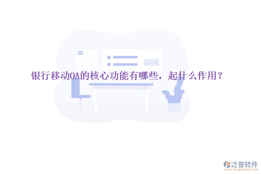  銀行移動(dòng)OA的核心功能有哪些，起什么作用？