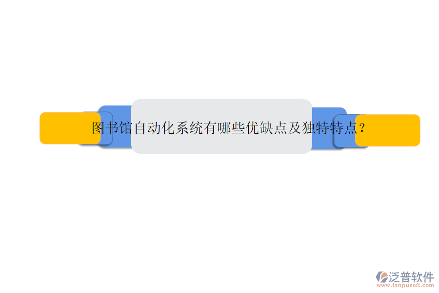 圖書館自動化系統(tǒng)有哪些優(yōu)缺點及獨特特點？