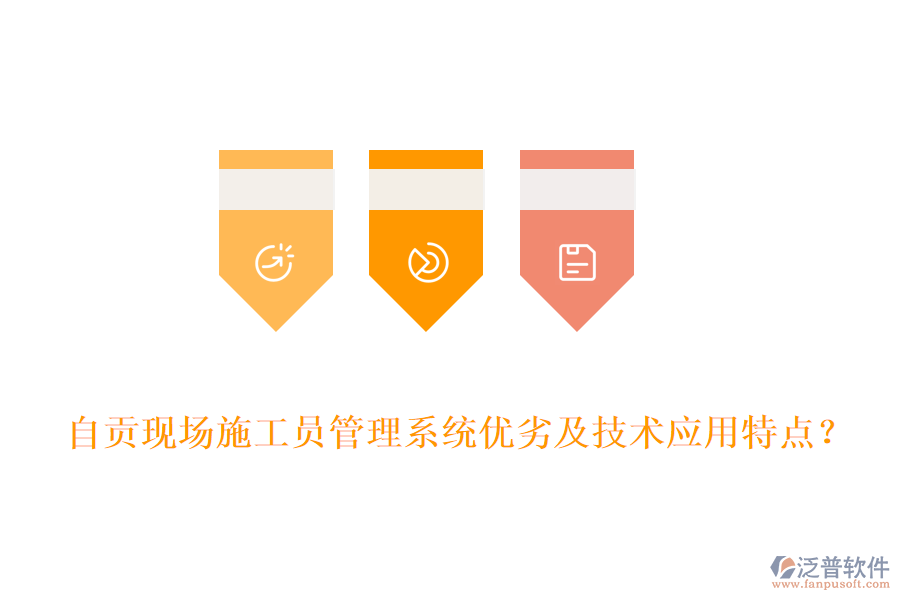 自貢現(xiàn)場施工員管理系統(tǒng)優(yōu)劣及技術(shù)應用特點？