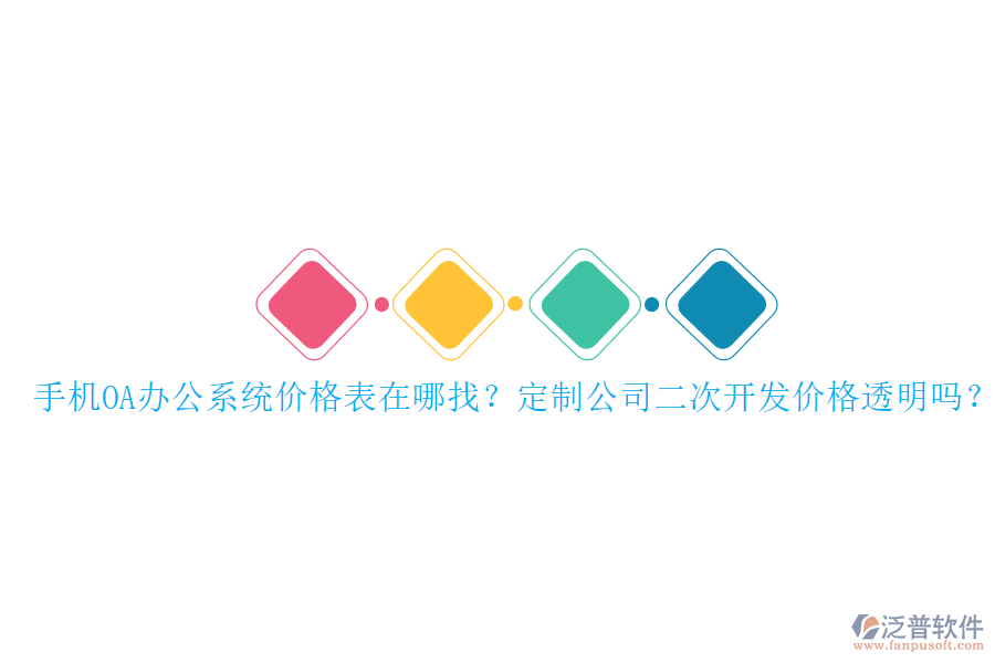  手機(jī)OA辦公系統(tǒng)價(jià)格表在哪找？定制公司二次開(kāi)發(fā)價(jià)格透明嗎？