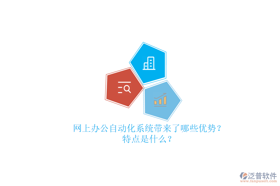 網(wǎng)上辦公<a href=http://www.newsbd7.com/oa/ target=_blank class=infotextkey>自動(dòng)化系統(tǒng)</a>帶來(lái)了哪些優(yōu)勢(shì)？特點(diǎn)是什么？
