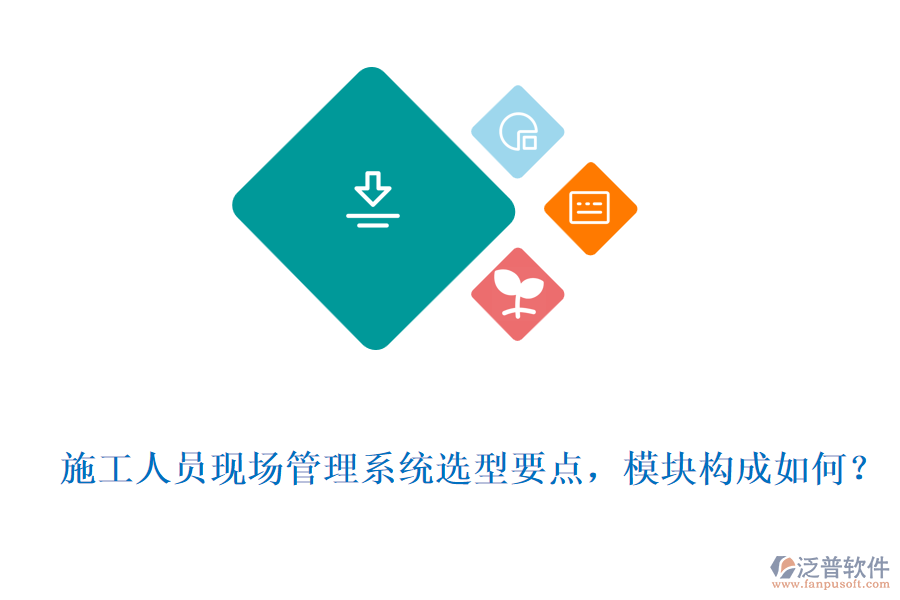  施工人員現(xiàn)場(chǎng)管理系統(tǒng)選型要點(diǎn)，模塊構(gòu)成如何？
