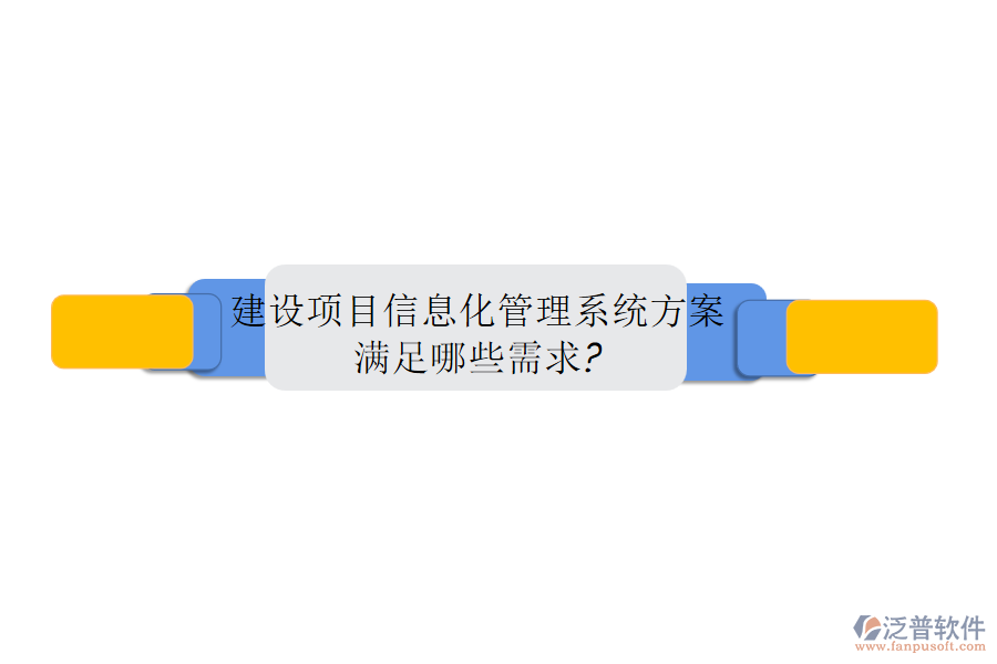 建設(shè)項目信息化管理系統(tǒng)方案，滿足哪些需求?