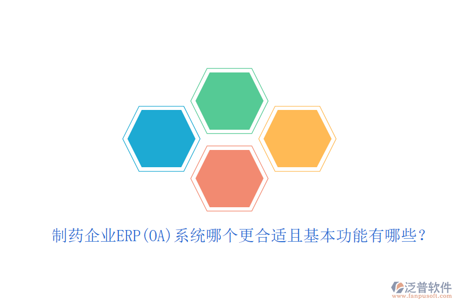 制藥企業(yè)ERP(OA)系統(tǒng)哪個更合適且基本功能有哪些？