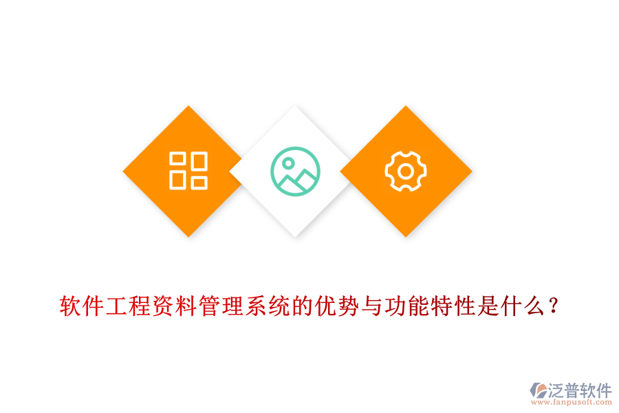 軟件工程資料管理系統(tǒng)的優(yōu)勢與功能特性是什么？