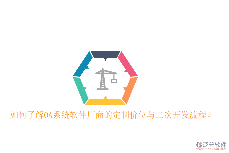  如何了解OA系統(tǒng)軟件廠商的定制價位與二次開發(fā)流程？